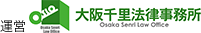 大阪千里法律事務所