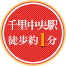 千里中央駅徒歩1分