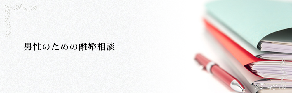 男性のための離婚相談