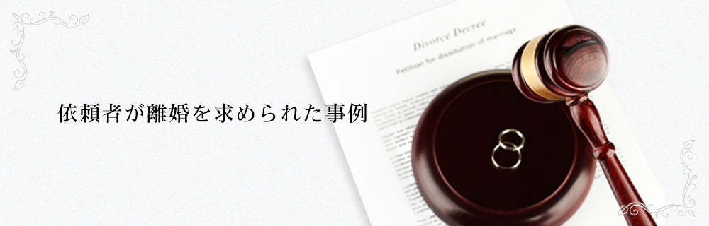 依頼者が離婚を求められた事例