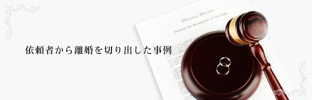 依頼者から離婚を切り出した事例