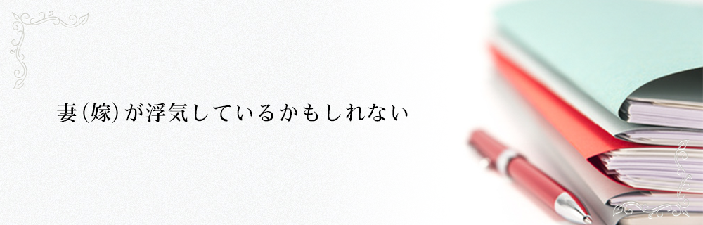 妻（嫁）が浮気しているかもしれない