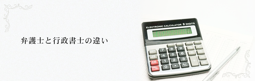 弁護士と行政書士の違い