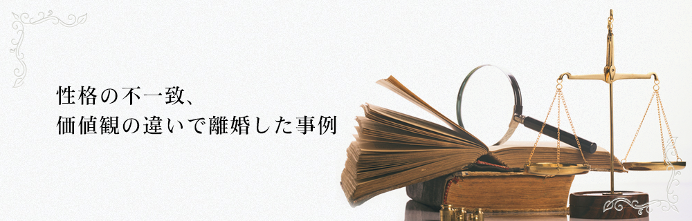 性格の不一致、価値観の違いで離婚した事例