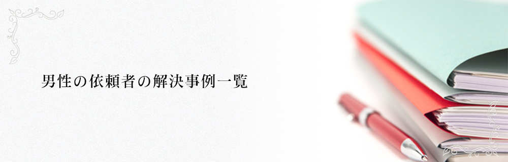 男性の依頼者の解決事例一覧