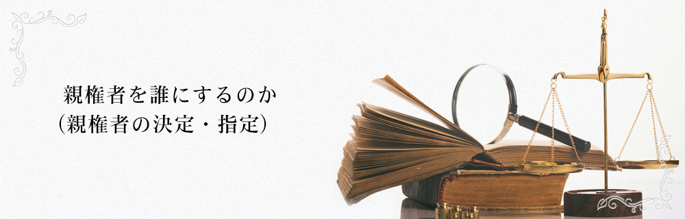 親権者を誰にするのか（親権者の決定・指定）