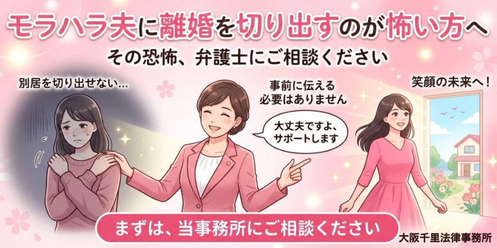 モラハラ夫に離婚を切り出すのが怖い方へ