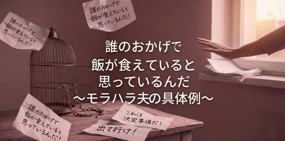 モラハラ夫の具体例