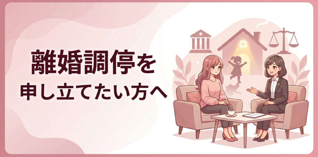 離婚調停を申し立てたい方へ