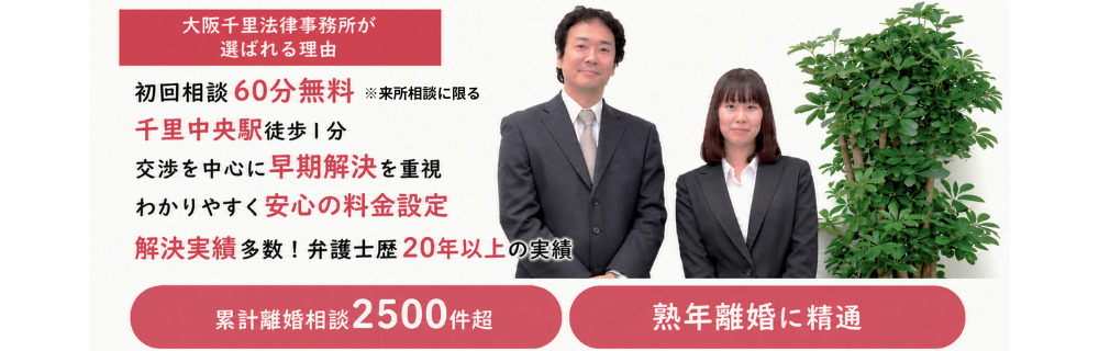 大阪千里法律事務所が選ばれる5つの理由 大阪千里法律事務所が選ばれる5つの理由