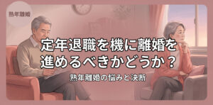 定年退職を機に離婚を進めるべきかどうか？
