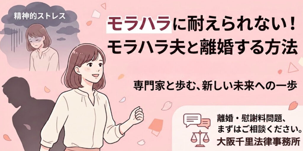 モラハラに耐えられない！モラハラ夫と離婚する方法