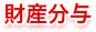 財産分与