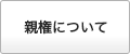 親権について