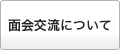 面会交流について