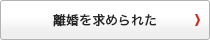 離婚を求められた