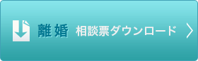 離婚相談票ダウンロード