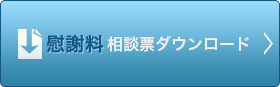 慰謝料相談票ダウンロード