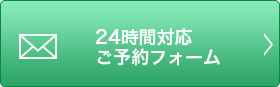 24時間対応ご予約フォーム