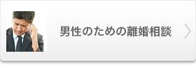 男性のための離婚相談