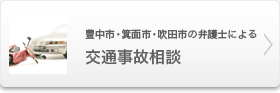 豊中市・箕面市・吹田市の弁護士による交通事故相談