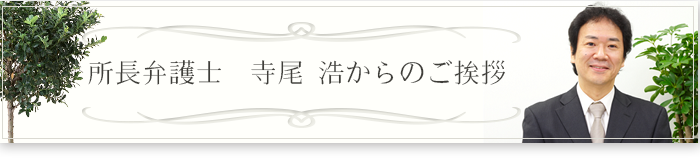 所長弁護士 寺尾 浩からのご挨拶
