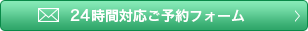 24時間対応 ご相談フォーム